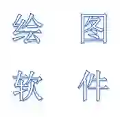 绘图软件