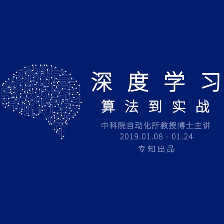 专知—深度学习：算法到实战