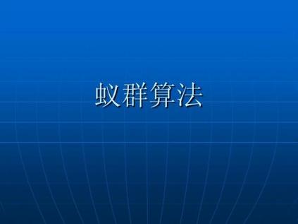 蚁群算法