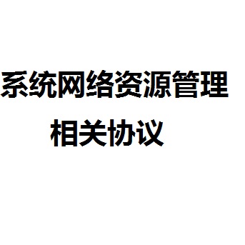 系统网络资源管理相关协议