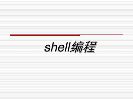 shell编程