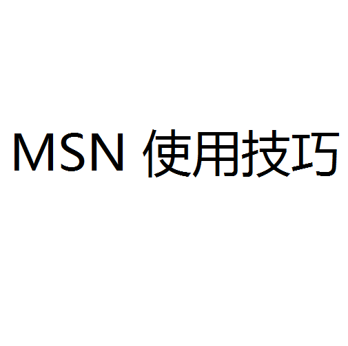 MSN 使用技巧