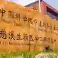 中国科学院慈溪医工所