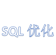 SQL优化