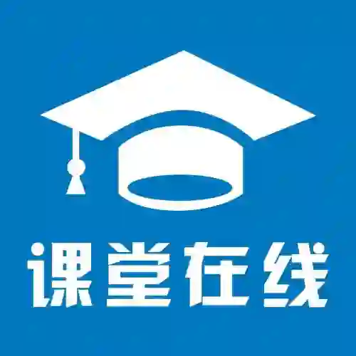 在线课堂