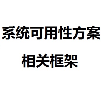 系统可用性方案相关框架