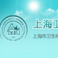上海市卫生和健康发展研究中心