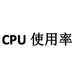 CPU 使用率