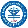 中国科学院半导体研究所