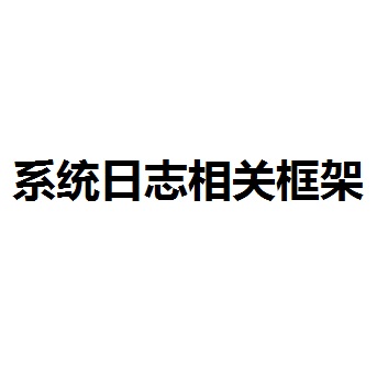 系统日志相关框架