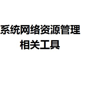 系统网络资源管理相关工具