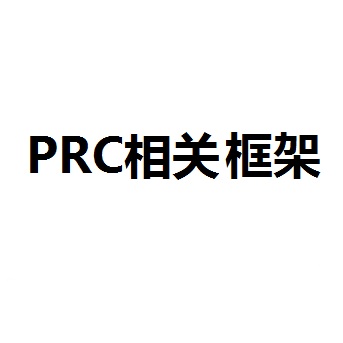 RPC相关框架