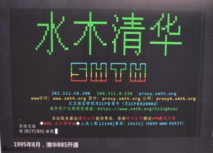 水木清华BBS