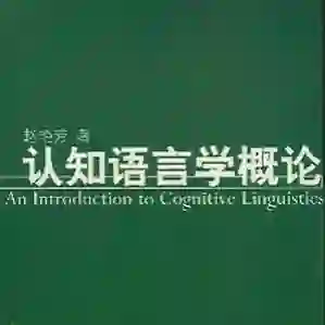认知语言学