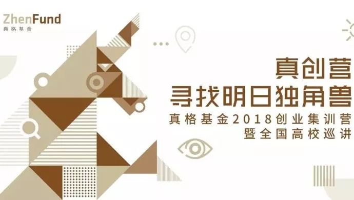 真格基金真创营上海杭州站招募用豪华资源全力支持你的创业梦