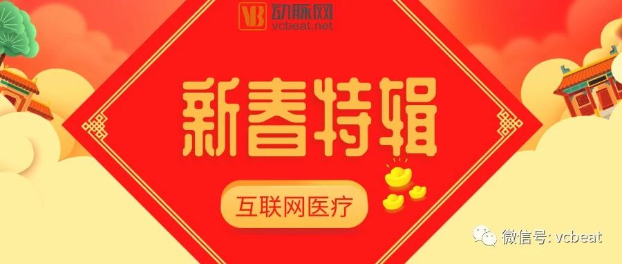 互聯網醫療平安好醫生微醫等10餘家頭部企業說了這些真心話新春特輯