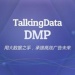 数据管理平台（DMP）