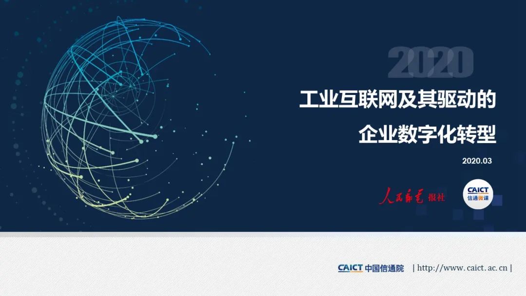 智能製造研究部主任李錚,為大家分享了《工業互聯網及其驅動的企業