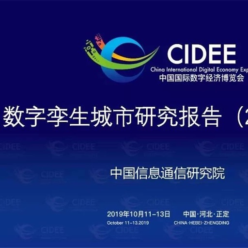 报告 | 中国信通院：数字孪生城市研究报告（2019年）（附PPT及报告全文下载）