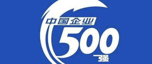 2019中国企业500强榜单