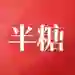 半糖
