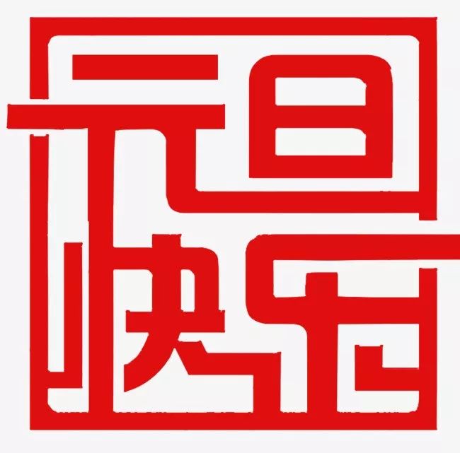 华东理工涂善东团队给大家跳个舞祝大家元旦快乐