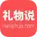 礼物说