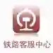 12306（中国铁路客户服务中心）