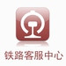 12306（中国铁路客户服务中心）