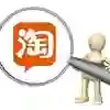 淘宝搜索
