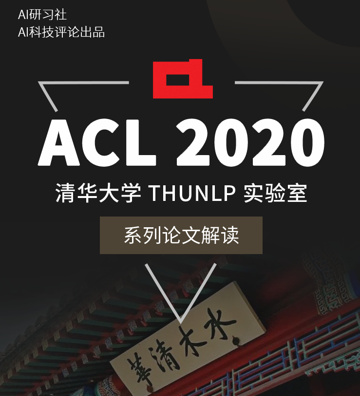 看清华acl 论文直播 送书 刘知远亲签 专知