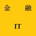 金融 IT