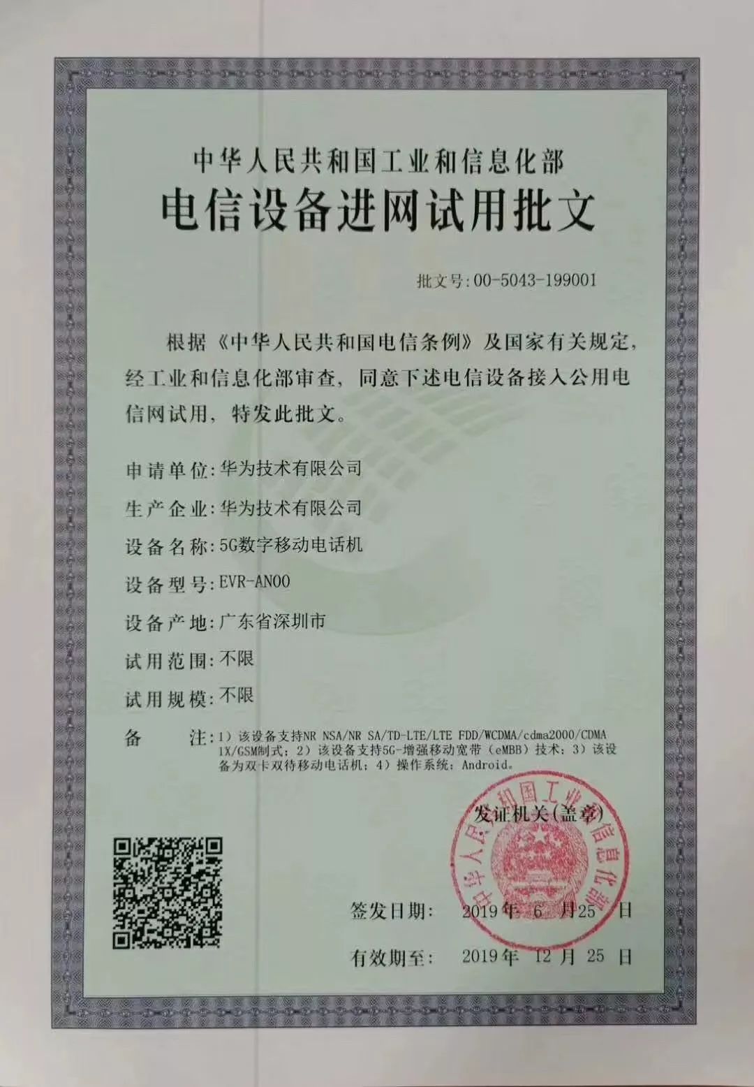 华为获得中国首张5g终端入网证