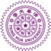 国立清华大学