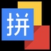 谷歌拼音输入法 for Android