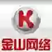 金山网络