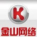 金山网络