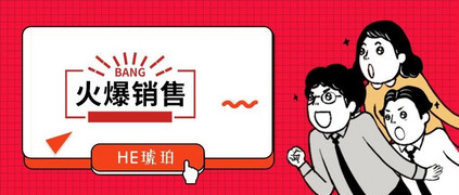 he琥珀全渠道火热销售步履不停