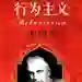 行为主义