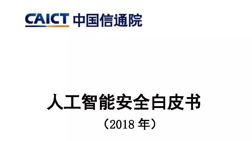 中国信通院：人工智能安全白皮书（2018年）（附解读及白皮书下载）