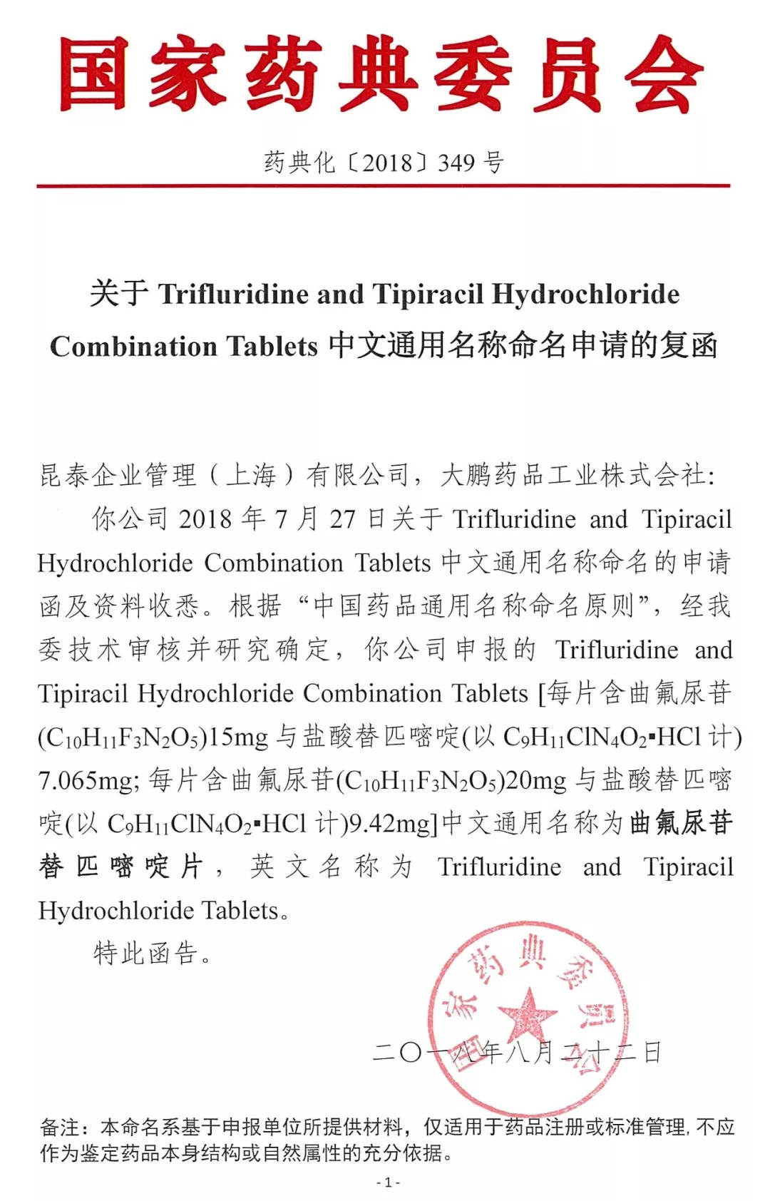 命名tas-102通用名为曲氟尿苷替匹嘧啶片