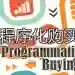 程序化购买