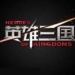 英雄三国（Heroes of Kingdoms）