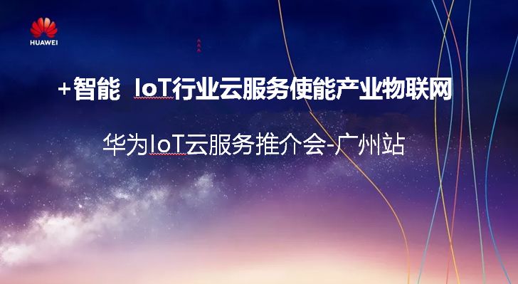 峰会报名倒计时2天华为iot云服务广州站邀您恳谈物联网伙伴客户看过来