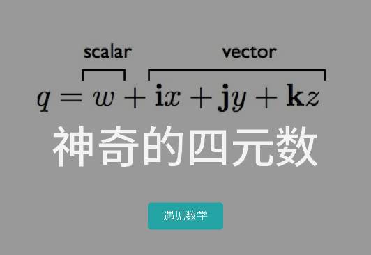 72四元数是由爱尔兰数学家威廉·卢云·哈密顿在1843年创立出的数学