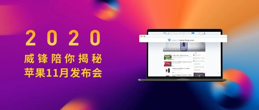 抽奖活动威锋陪你揭秘2020苹果11月发布会