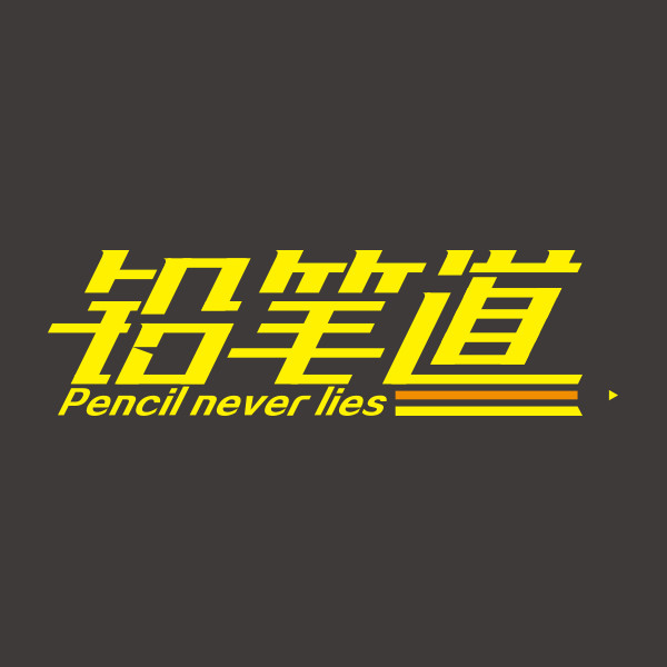 鉛筆道