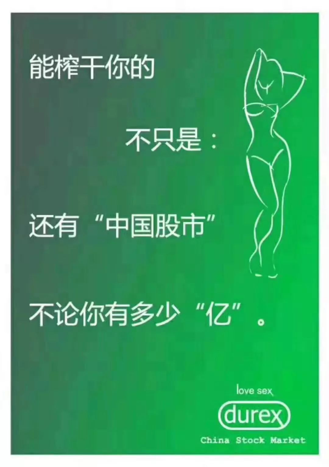 股市暴跌唯有图片段子解忧