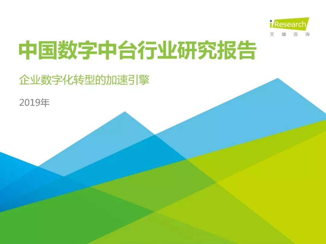 數字中臺2019年中國數字中臺行業研究報告