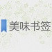 美味书签